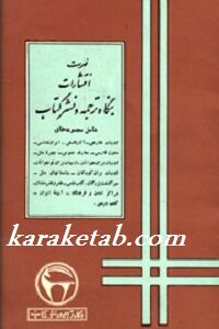 فهرست انتشارات بنگاه ترجمه و نشر کتاب