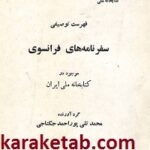 فهرست توصیفی سفرنامه های فرانسوی