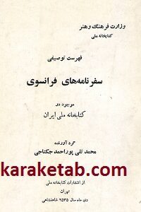 فهرست توصیفی سفرنامه های فرانسوی