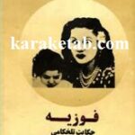 فوزیه