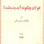 فولاد چگونه آبدیده شد