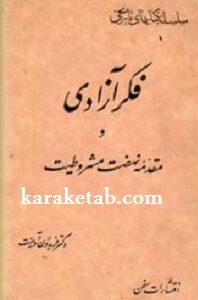 فکر آزادی و مقدمه نهضت مشروطیت