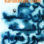 فکر کنم باران دیشب مرا شسته امروز توام