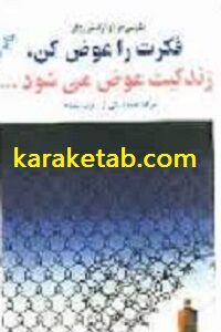 فکرت را عوض کن زندگیت عوض می شود