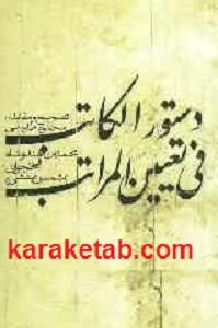 دستورالکاتب فی تعیین المراتب