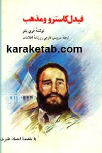 فیدل کاسترو و مذهب