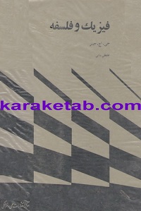 فیزیک و فلسفه