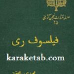 فیلسوف ری
