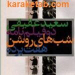 دو فیلم نامه هفت پرده - شب های روشن