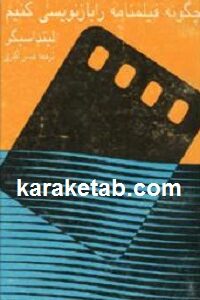 چگونه فیلمنامه را بازنویسی کنیم