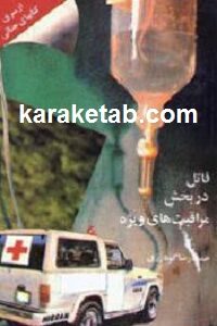 قاتل در بخش مراقبتهای ویژه