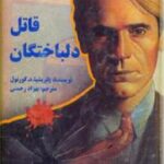 قاتل دلباختگان