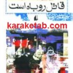 قاتل روباه است