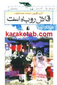 قاتل روباه است