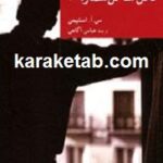 قاتل ساکن شماره ۲۱