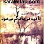 قافیه در باد گم می شود
