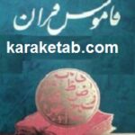 قاموس قرآن