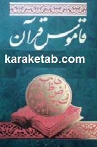 قاموس قرآن