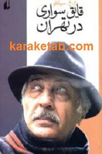 قایق سواری در تهران