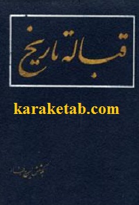 قباله تاریخ