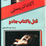 قتل با کتاب جادو