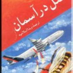 قتل در آسمان