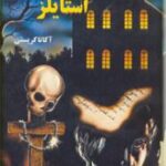 قتل در عمارت استایلز