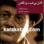 قتل بی عیب و نقص