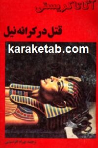 قتل در کرانه نیل