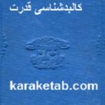 کالبدشناسی قدرت