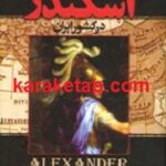 قدم به قدم با اسکندر در کشور ایران