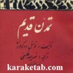 تمدن قدیم