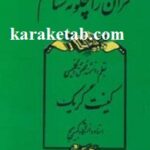 قرآن را چگونه شناختم