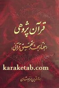 قرآن پژوهی