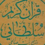 قرآن کریم