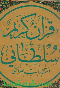 قرآن کریم