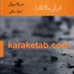 قرار ملاقات