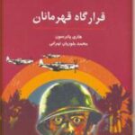 قرارگاه قهرمانان
