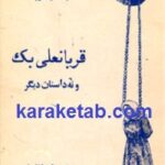 قربانعلی بک و نه داستان دیگر