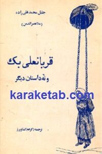 قربانعلی بک و نه داستان دیگر