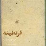 قرنطینه