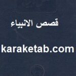 قصص الانبیاء