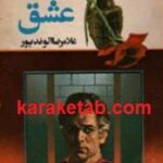 قصه عشق