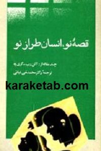 قصه نو انسان طراز نو