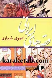 قصه های ایرانی