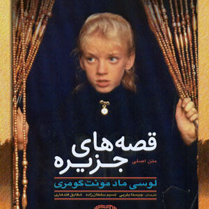 قصه های جزیره ۱