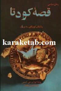 قصه کودتا