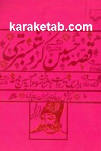 قصه حسین کرد شبستری