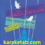 قصه های ناتمام
