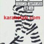 قصه های کولیما